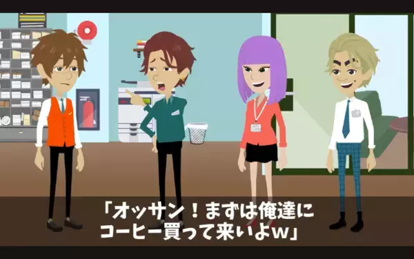 新人「おっさんコーヒー買って来いw」上司をこき使って楽しむ異常っぷり！？だが直後、上司の正体を知ると…新人「はぁ！？」