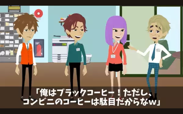 新人「おっさんコーヒー買って来いw」上司をこき使って楽しむ異常っぷり！？だが直後、上司の正体を知ると…新人「はぁ！？」