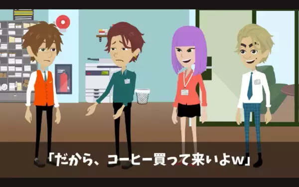 上司に「おっさんコーヒー買ってこいw」と”こき使って”楽しむ新人。だが直後、上司の【正体】を知り…破滅する！？