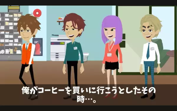 上司に「おっさんコーヒー買ってこいw」と”こき使って”楽しむ新人。だが直後、上司の【正体】を知り…破滅する！？