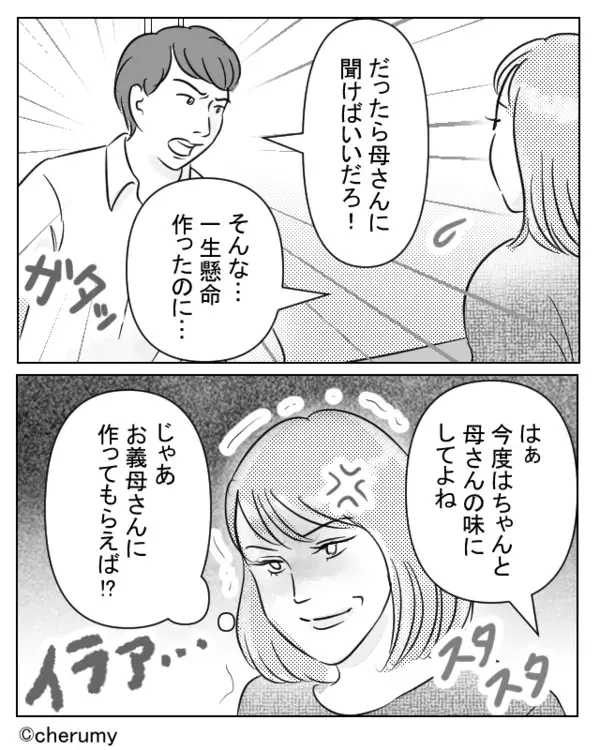 「母さんの味じゃない」と妻を責める夫！？だが次の瞬間「じゃあ…」妻が鬼の形相になった話