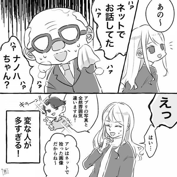 出会い系アプリで婚活⇒「え、オジじゃん写真と別人！」その後、彼女を待っていた結末とは！？