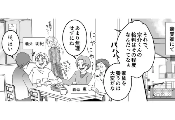 「給料はその程度？w」夫を”見下す”義家族！？だが後日、「知らないんだろうな」夫の《秘密》に全員青ざめた