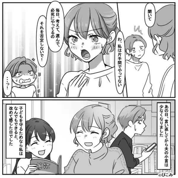 「母親失格」家事も育児もしない夫が、妻を全否定。しかし直後⇒「ちょっと待ってよ」娘の“一声”を機に、夫たじたじ！？