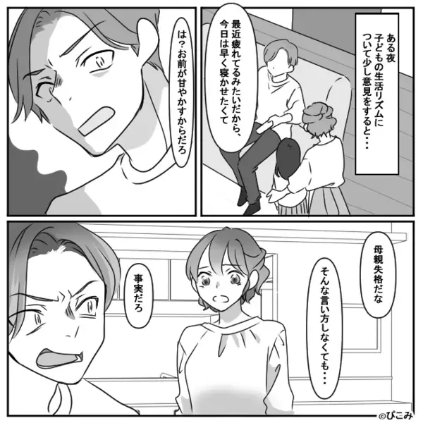 「母親失格」家事も育児もしない夫が、妻を全否定。しかし直後⇒「ちょっと待ってよ」娘の“一声”を機に、夫たじたじ！？