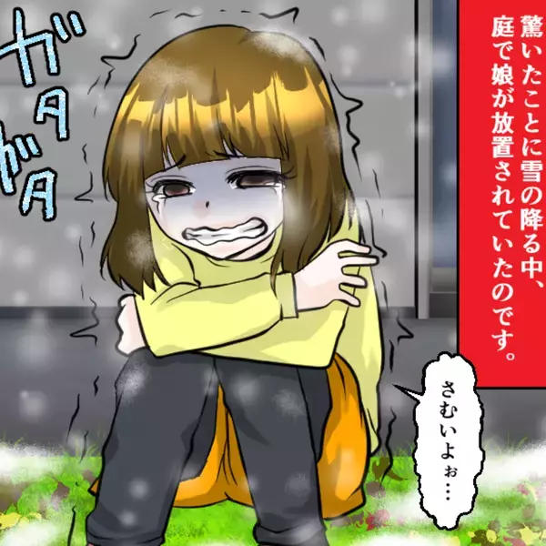 極寒の雪中で…娘を“締め出す”義母！？数時間後「さむいよぉ…」帰宅した夫婦が目にした〈背筋が凍る光景〉に絶句…