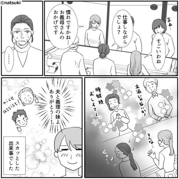 「嫁は全然ダメ」親戚の前で“罵る”義母。しかし直後⇒「すご～い！」義妹の【鋭い一石】で、義母が公開処刑された話。