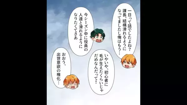 上司命令で…毎週土日は〈接待スキー〉で貯金も体力も奪われる日々。だが後日、突然上司がスキーを誘ってこなくなり…