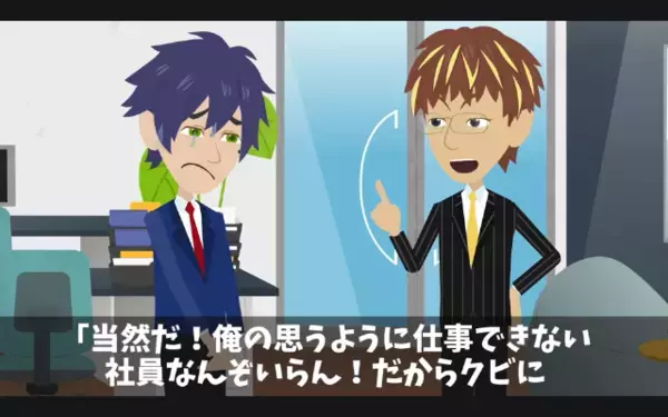 「今日中に終えないとクビw」”昇進”のために部下を利用する上司。だが後日…部下「じゃあ退職します」上司「嘘だろ…」