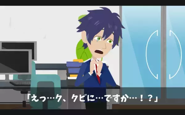 「今日中に終えないとクビw」”昇進”のために部下を利用する上司。だが後日…部下「じゃあ退職します」上司「嘘だろ…」