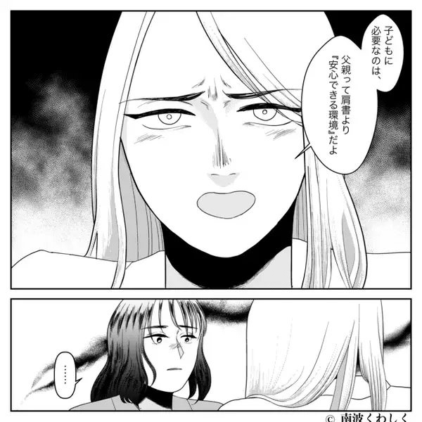 「子どもには父親が必要」モラ夫の“怒鳴り声”に耐える妻。しかし「子どもに必要なのは…」友人の言葉で、妻が動き出す！？