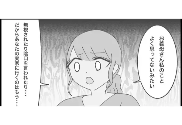 義姉「義実家には行かない方がいい！」私「どうして…？！」理由を知って”フリーズ”したワケ。