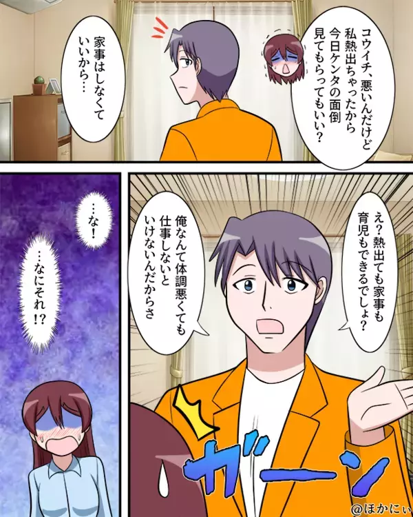 妻が【39℃】の高熱。しかし⇒夫「熱でも家事育児できるでしょ？」“俺のほうがしんどいアピール”した結果…。