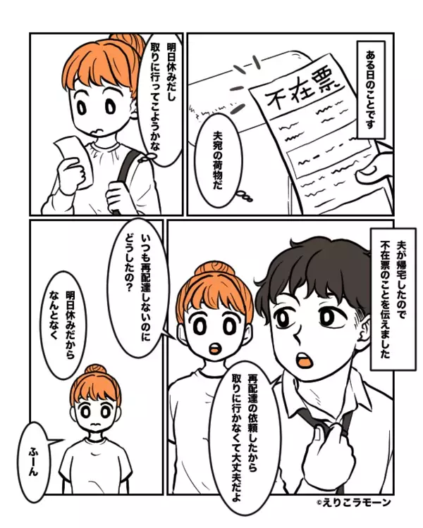 宅配のとり忘れを妻のせいにする夫！？だが「ふざけないで」”妻の怒り”に夫が青ざめた話