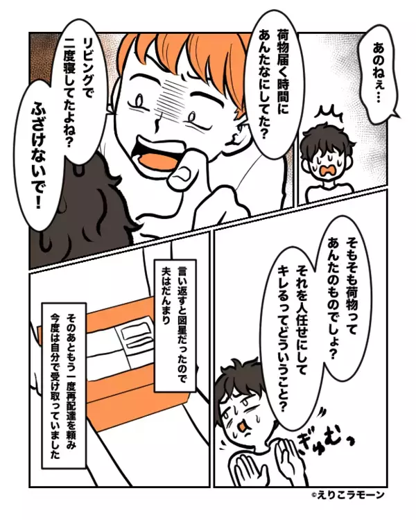 宅配のとり忘れを妻のせいにする夫！？だが「ふざけないで」”妻の怒り”に夫が青ざめた話