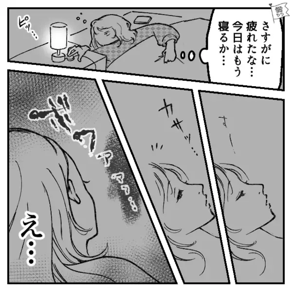 彼氏との楽しいデートを終え帰宅。しかし「…誰！？」眠りについた瞬間、異常な“気配の正体”に彼女が絶句した【ワケ】