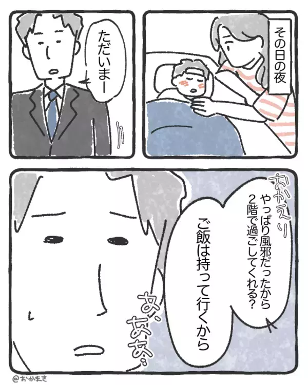 「俺にはうつすな」息子の高熱を“嫌がる”夫。しかし帰宅後⇒「あ、ああ…」夫の計算が狂ったワケ。