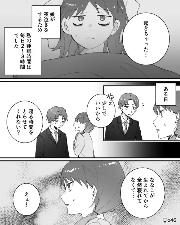 娘の夜泣きで【2～3時間睡眠】の妻。しかし「娘が寝てる間に寝れば？」夫が“無神経発言”をした瞬間⇒妻「本気で言ってる？」