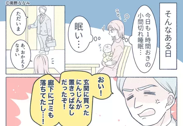ベッドに降ろすと赤ちゃんが大泣き！しかし⇒「おい！」帰宅した夫の第一声が【1番の凶器】だった話。
