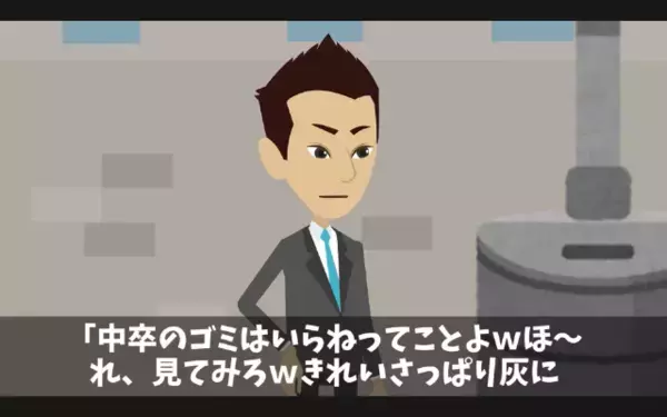 「中卒のゴミがw」部下の私物を”わざと”燃やした最低上司。だが後日「あの中に…」まさかの真実に上司が震え上がったワケ