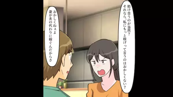 家事を妻に押し付け「お前がもっと稼げばいいw」と無責任な夫。だが後日「知らないの？」妻が放った一言に夫は震えが止まらない！？