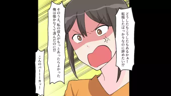 家事を妻に押し付け「お前がもっと稼げばいいw」と無責任な夫。だが後日「知らないの？」妻が放った一言に夫は震えが止まらない！？