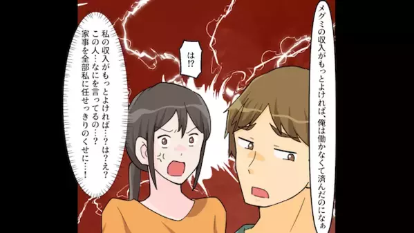 家事を妻に押し付け「お前がもっと稼げばいいw」と無責任な夫。だが後日「知らないの？」妻が放った一言に夫は震えが止まらない！？