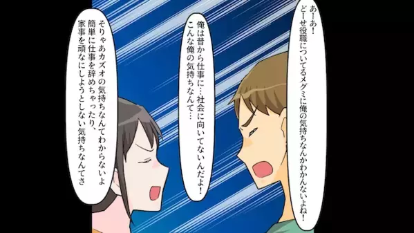家事を妻に押し付け「お前がもっと稼げばいいw」と無責任な夫。だが後日「知らないの？」妻が放った一言に夫は震えが止まらない！？