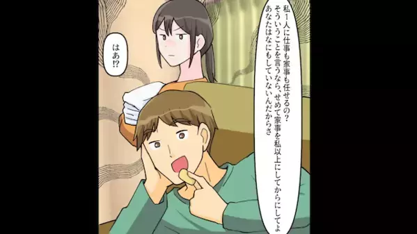 家事を妻に押し付け「お前がもっと稼げばいいw」と無責任な夫。だが後日「知らないの？」妻が放った一言に夫は震えが止まらない！？