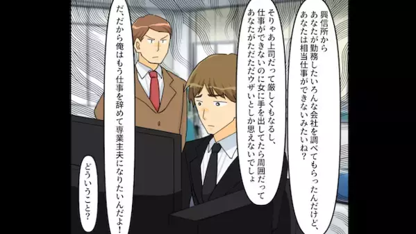 突然「専業夫になるから仕事辞めるｗ」と無責任発言をする夫。だが直後、意外な”人物”によって天罰が下る！？