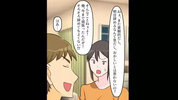突然「専業夫になるから仕事辞めるｗ」と無責任発言をする夫。だが直後、意外な”人物”によって天罰が下る！？