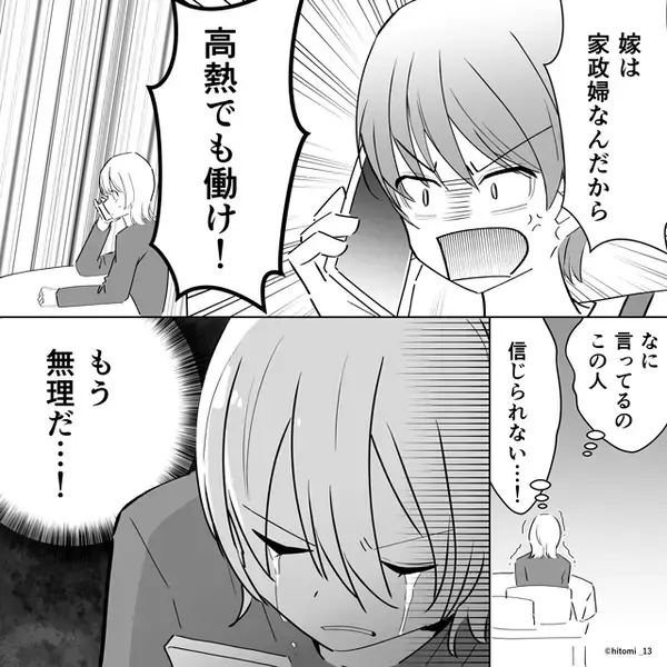 「嫁は家政婦」高熱の嫁に家事を強要する義母！？だが「お義母さん…」義実家へ殴り込みへいき…義母「えっ…」