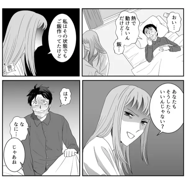 【40℃】の妻に「俺の晩飯は！？」強要するモラ夫。しかし数日後⇒高熱が出た夫に、妻が“盛大なお返し”をしてあげた話。