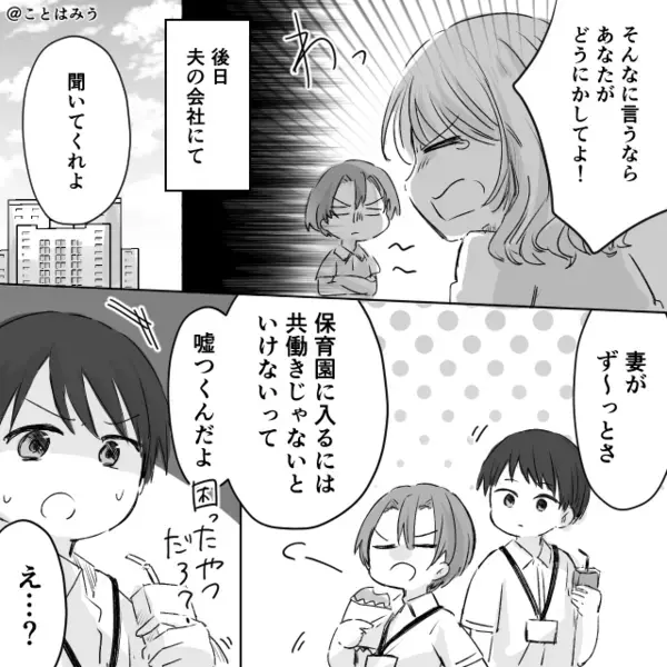 「幼稚園なんて贅沢！」妻を嘘つき扱いする夫。しかし職場で⇒「なにを言ってるんですか？」後輩の言葉で、顔が真っ赤に！？