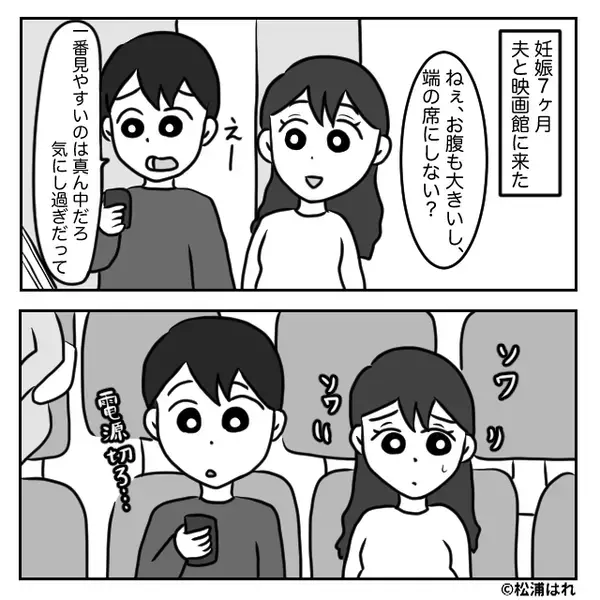 ”出産間近”の妻を映画館に連れ出す夫！？「く、苦しい。」「ちょっとさ…」夫の放った【衝撃的な一言】にドン引き！