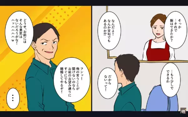「さっさと飯作れよ！」と働く妻を奴隷扱いする夫。さらに後日、「離婚だ！w」妻「え？もう出してます」まさかの事実に夫は絶句