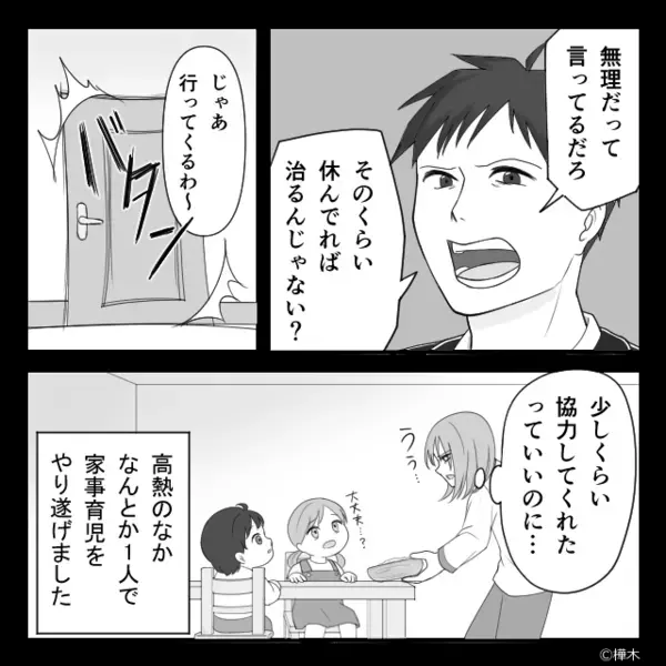 39度で朦朧とする妻を夫がフル無視！？しかし数日後⇒37度で“SOS”した夫に【意趣返し】した話。