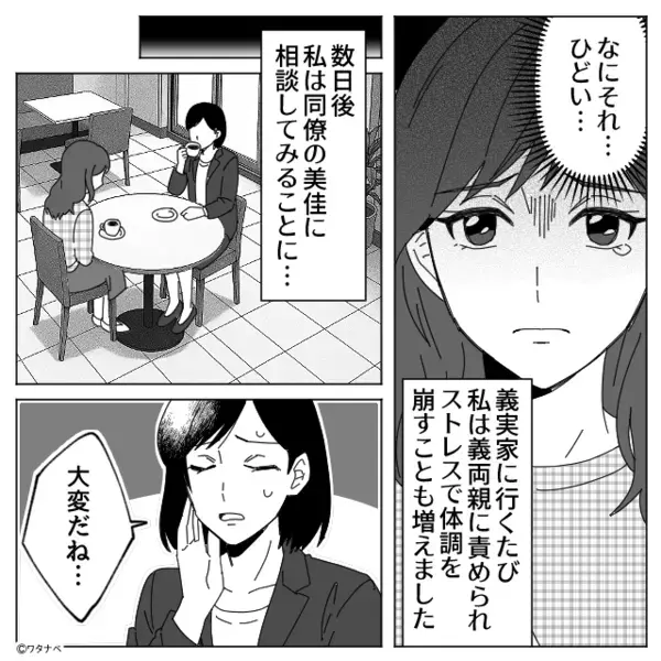 「口答えするな！」嫁をいびる義両親！？⇒数日後、ある人物に相談した結果…