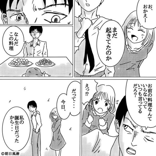 手料理を捨てられた妻「誕生日なのに…」だが、一本の電話で出て行った！？残された夫が凍りつき「…どうして。」