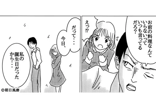 手料理を捨てられた妻「誕生日なのに…」だが、一本の電話で出て行った！？残された夫が凍りつき「…どうして。」