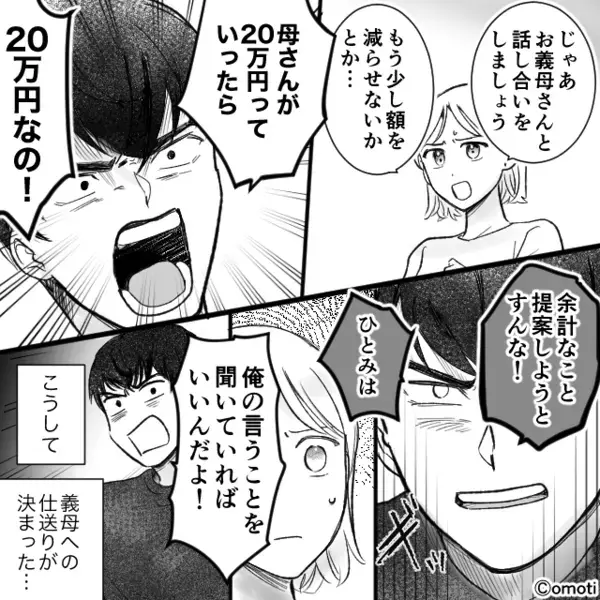 【月20万円】義母に“妻の給料”から送金する夫！？しかし後日⇒「仕送り？」義母の暴露に…妻「え？」
