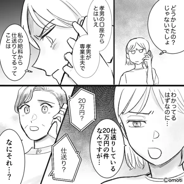 【月20万円】義母に“妻の給料”から送金する夫！？しかし後日⇒「仕送り？」義母の暴露に…妻「え？」