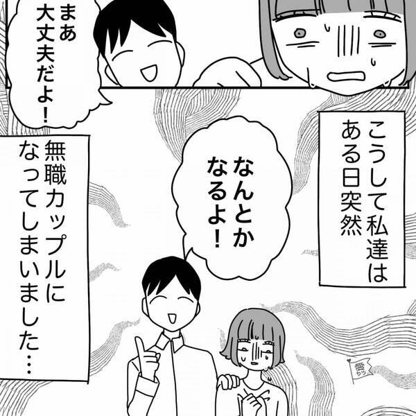 【契約終了】職を失った彼女が彼にSOS！だが次の瞬間⇒度肝を抜く彼の“告白返し”に、開いた口が塞がらない！？