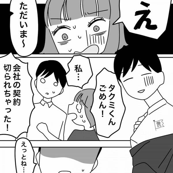 【契約終了】職を失った彼女が彼にSOS！だが次の瞬間⇒度肝を抜く彼の“告白返し”に、開いた口が塞がらない！？