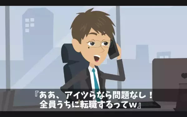 取引先が優秀社員”35人”を引き抜き！？社員「辞めます～w」社長「…了解！」直後、思わぬ展開に取引先が崩壊…！？