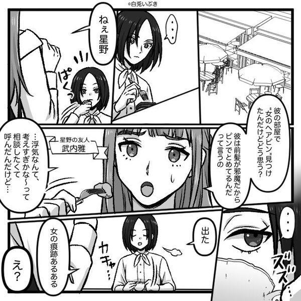 彼の部屋で「可愛いヘアピン」を発見。友人に相談すると…衝撃の話が！？彼の”ヤバい言い訳”にゾッ…「嘘でしょ」