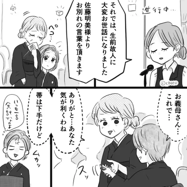 『嫁なら当然』50万の和装喪服を“強制購入”させた義母。だが葬儀当日⇒嫁の“仕返し”に遭い、弔辞の場で絶句！？