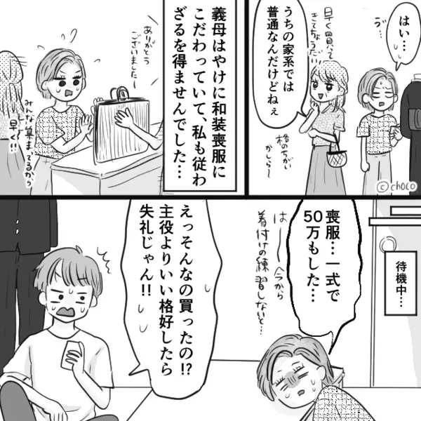 『嫁なら当然』50万の和装喪服を“強制購入”させた義母。だが葬儀当日⇒嫁の“仕返し”に遭い、弔辞の場で絶句！？