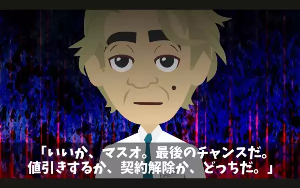 取引先「値引き無理なら契約なしでw」⇛「わかりました」予想外のまさかの結末に【自爆】するザマ