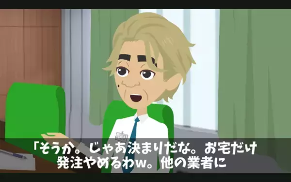 取引先「値引き無理なら契約なしでw」⇛「わかりました」予想外のまさかの結末に【自爆】するザマ